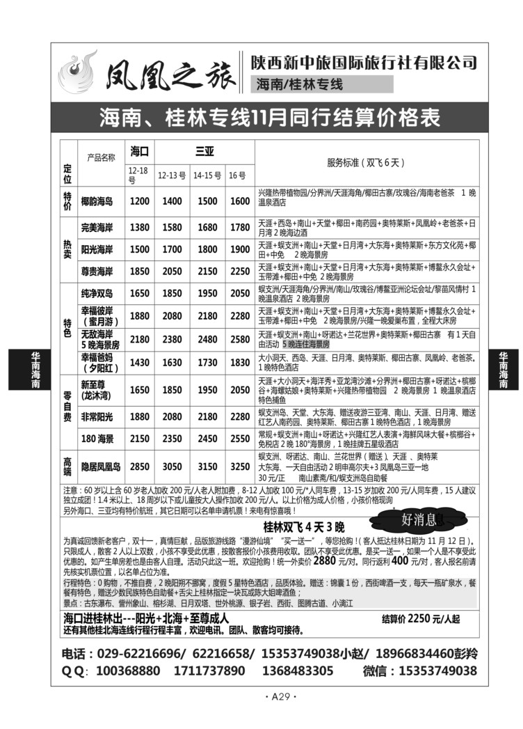 A29-华南海南-凤凰之旅N-1