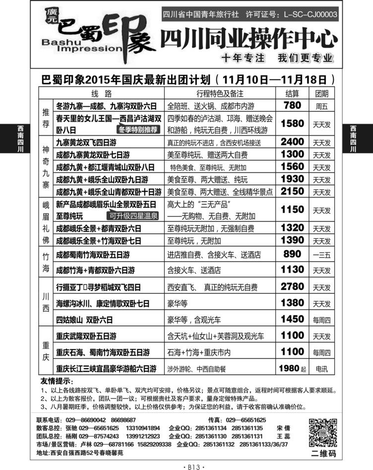 B13-西南四川-巴蜀印象卢林S-1