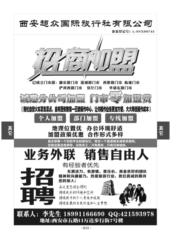 B33-综合招聘-西安超众-e游李亮Q-1