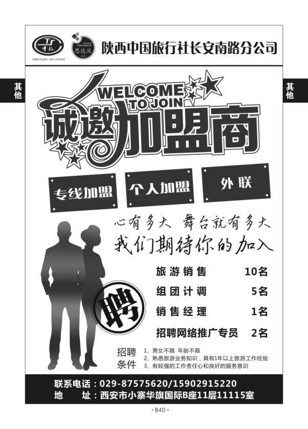 B40-综合招聘-思达沃陕西中旅长安南路分公司M-1