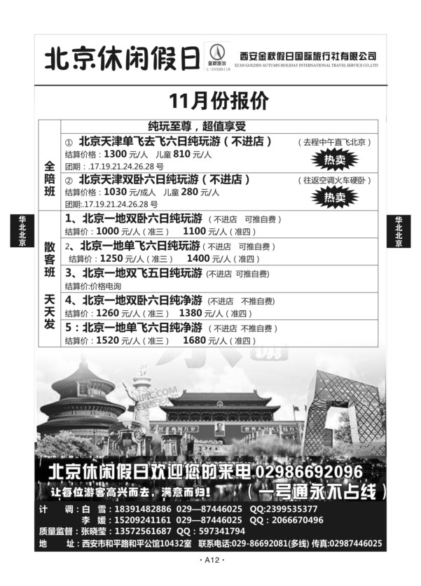 A12-华北北京-休闲假日N-1