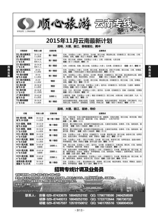 B13-西南云南-顺鑫旅游X-1