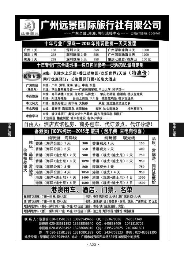 A23-华南广深珠-广州远景国旅·黎明D-1