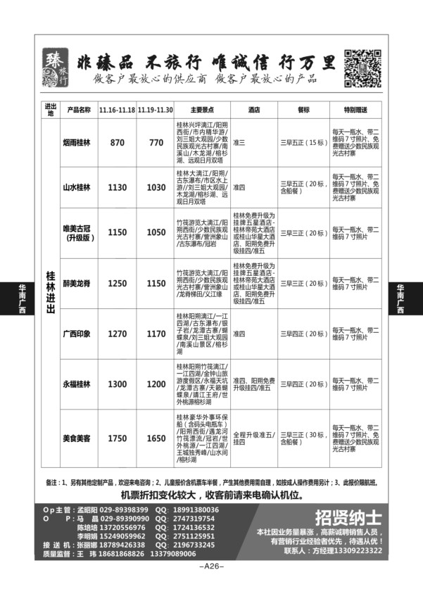 A26-华南广西-臻旅行L-1