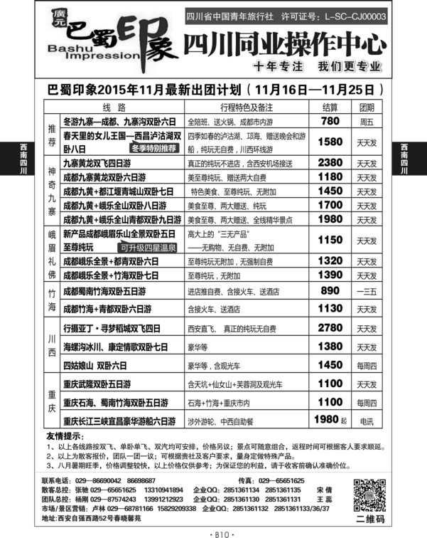 B10-西南四川-巴蜀印象卢林S-1
