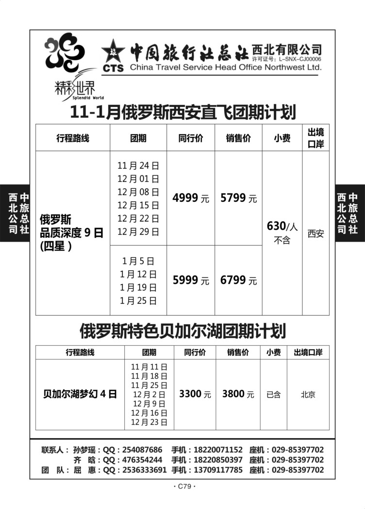 C79-俄罗斯-中旅西北1-1
