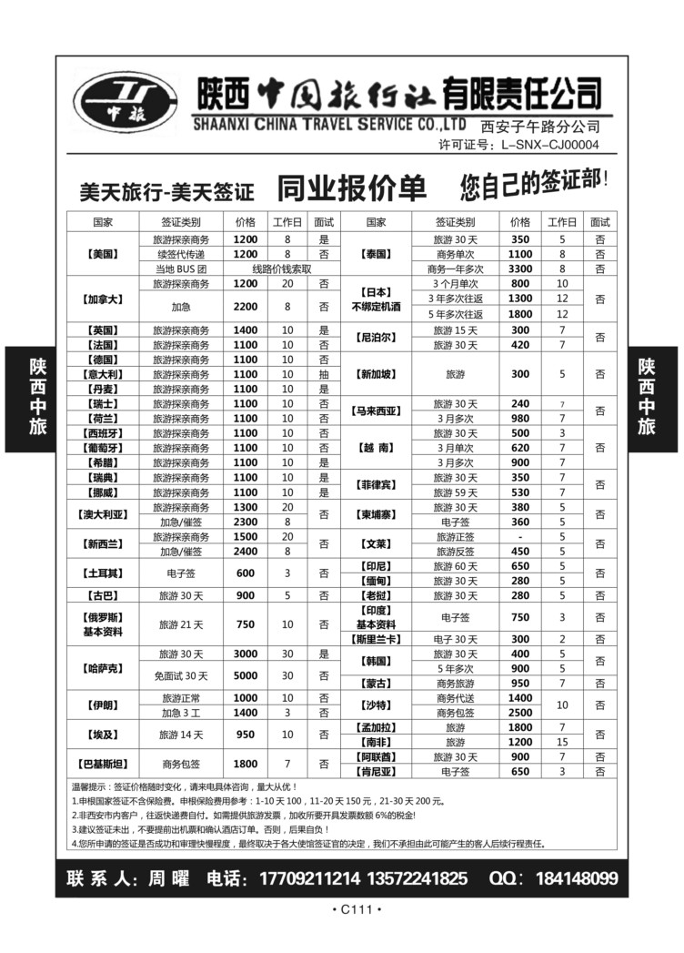 C111-陕西中旅子午路分公司J-1