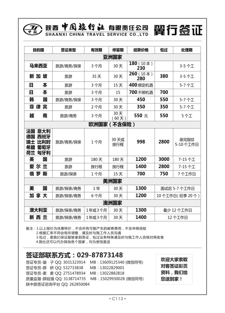 C113-签证-陕西中旅翼行签证X-1