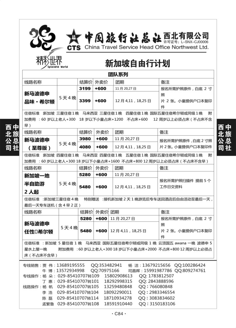 C84-新加坡自由行-中旅西北-4