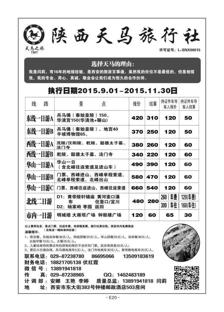 E20-散客游-陕西天马N-1