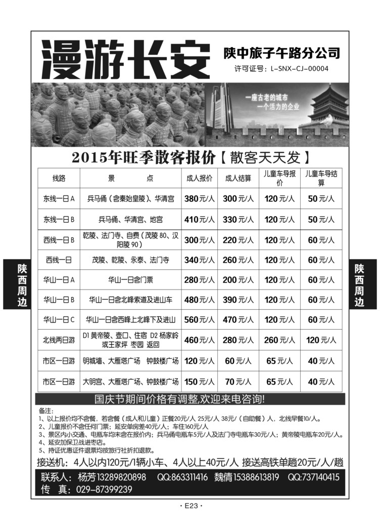 E23-散客游-陕中旅-漫游长安-杨芳D-1