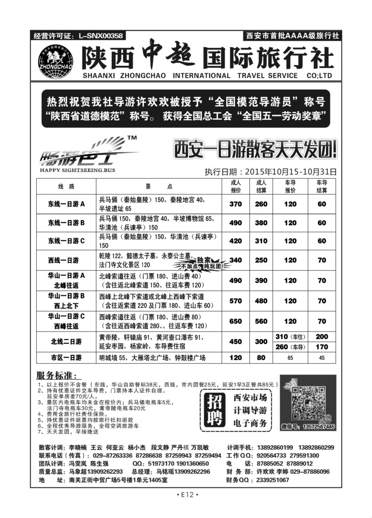 E12-散客游-陕西中超J-1