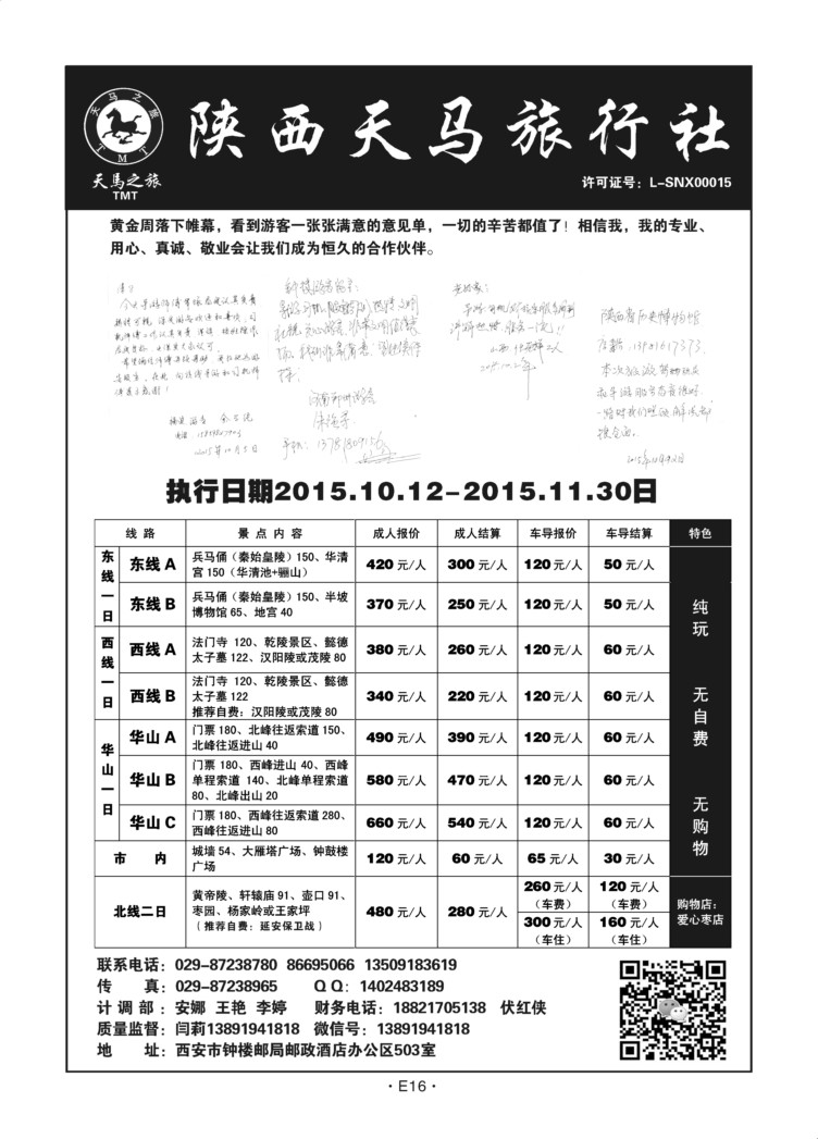 E16-散客游-陕西天马N-1