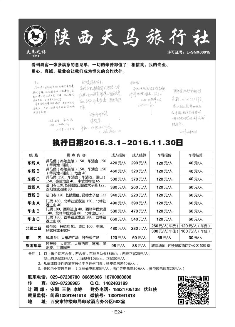 E24-散客游-陕西天马N-1