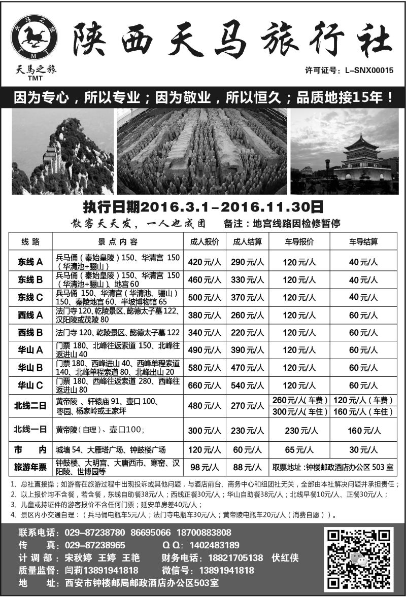 B21-散客游-陕西天马N-1