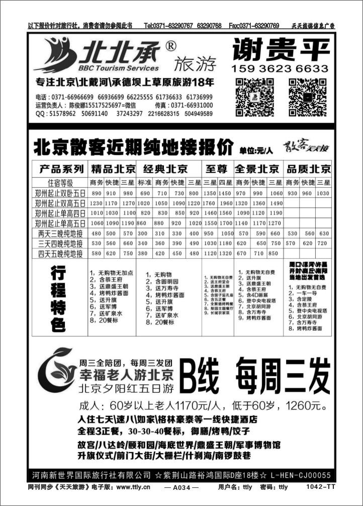 034谢贵平北京地接1042