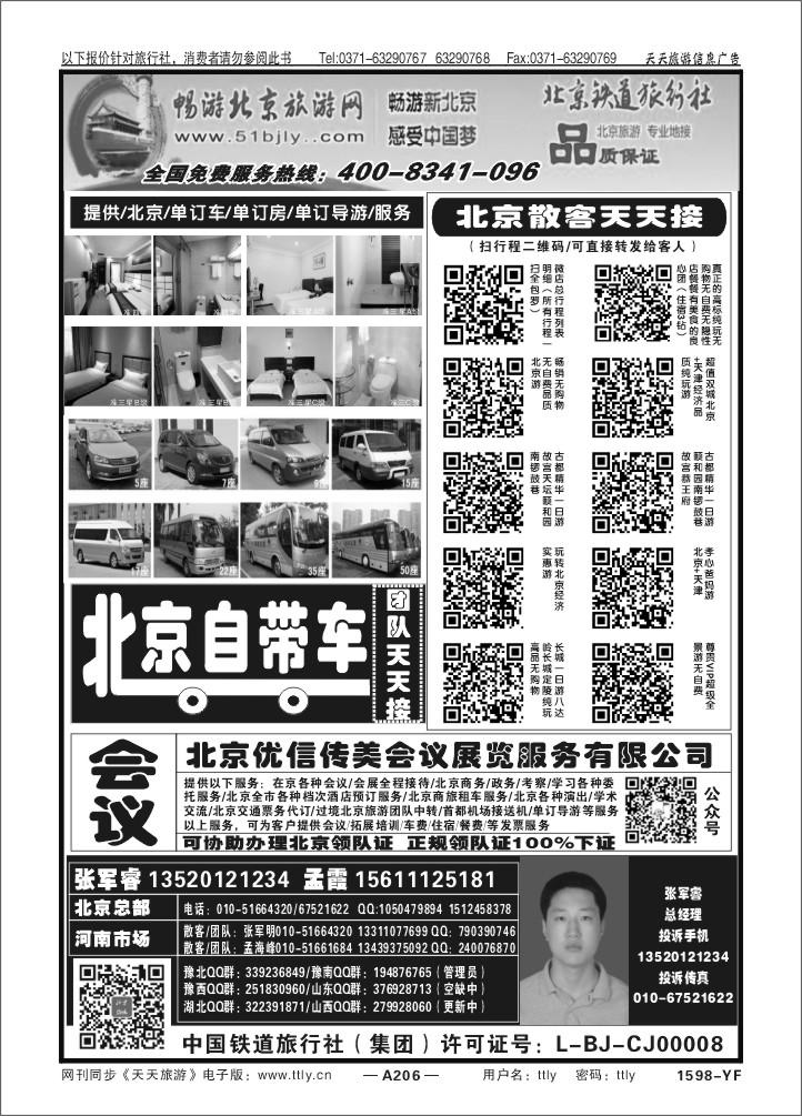206北京铁道旅行社
