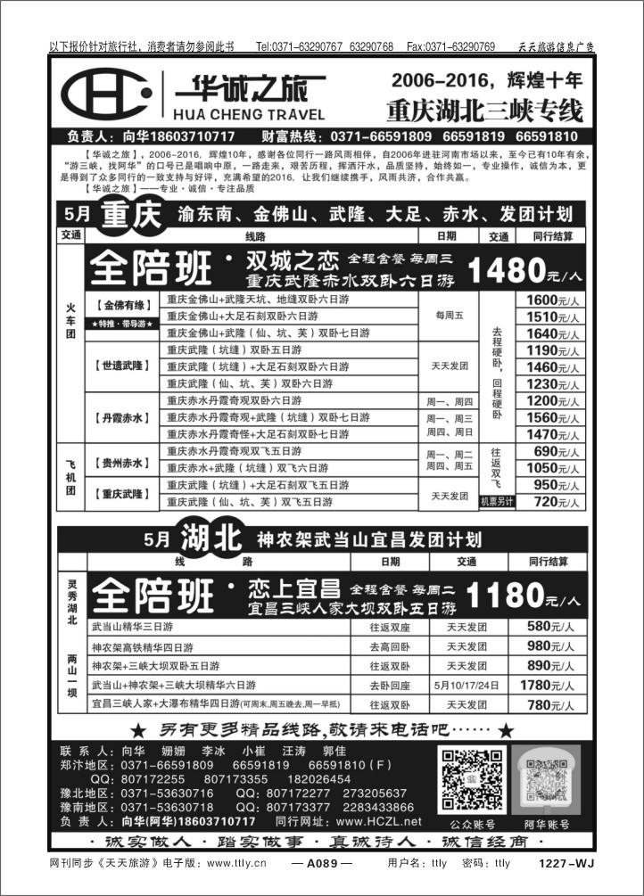 089华诚之旅Q