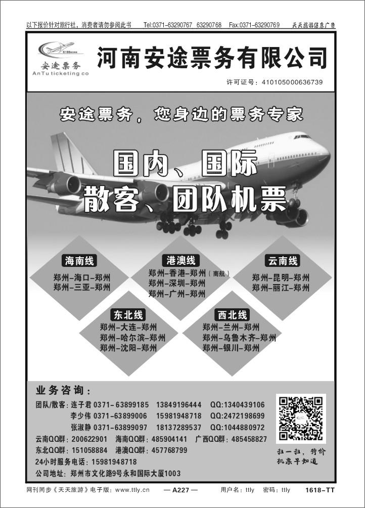 227河南安途票务有限公司1618