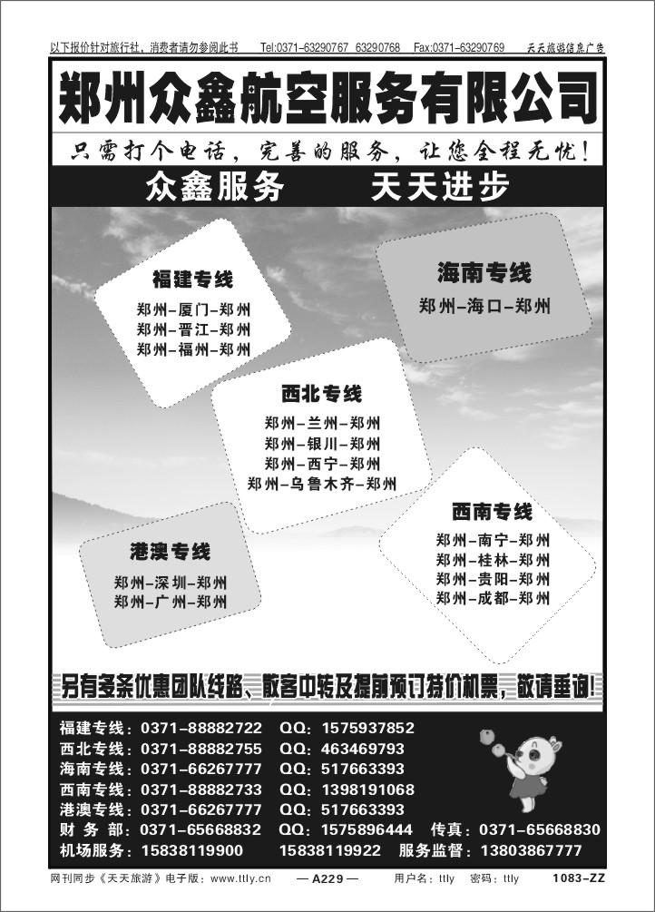 229郑州众鑫航空