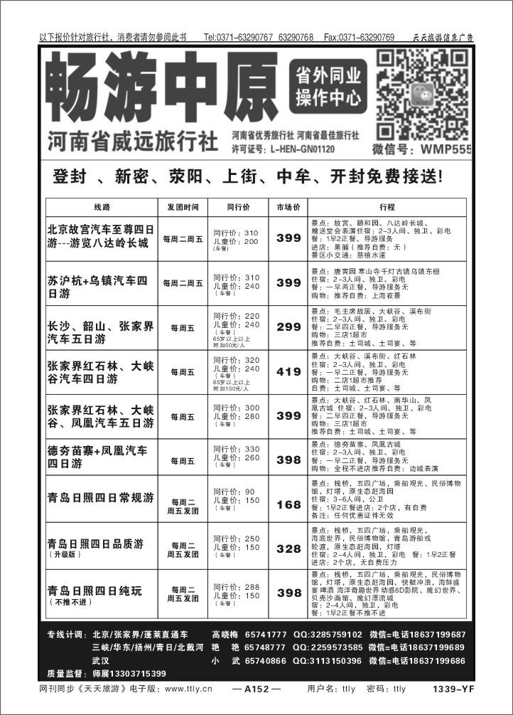 152畅游中原X1339