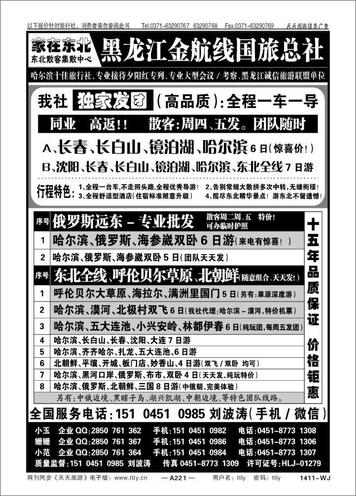 221东北三省专业地接——黑龙江金航线国旅总部