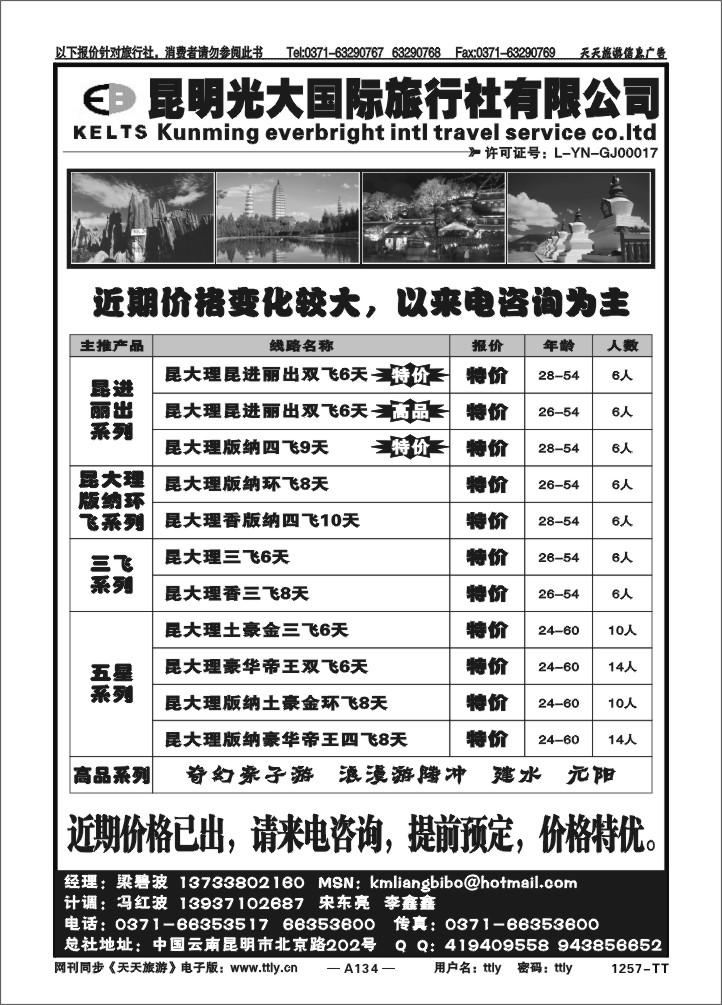 134昆明光大旅行社1257