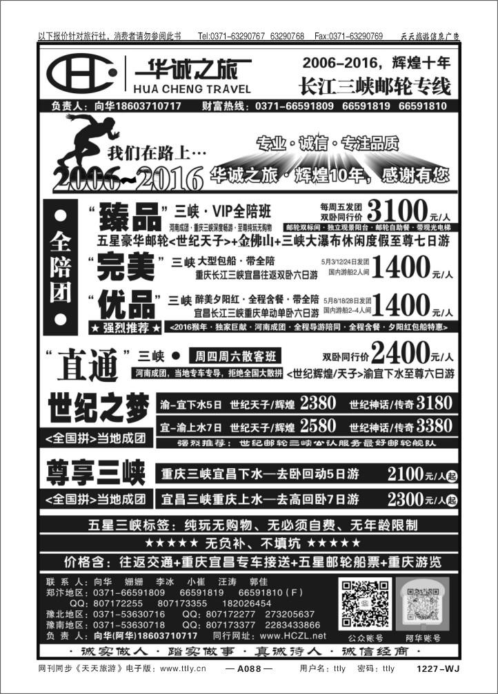 088华诚之旅Q