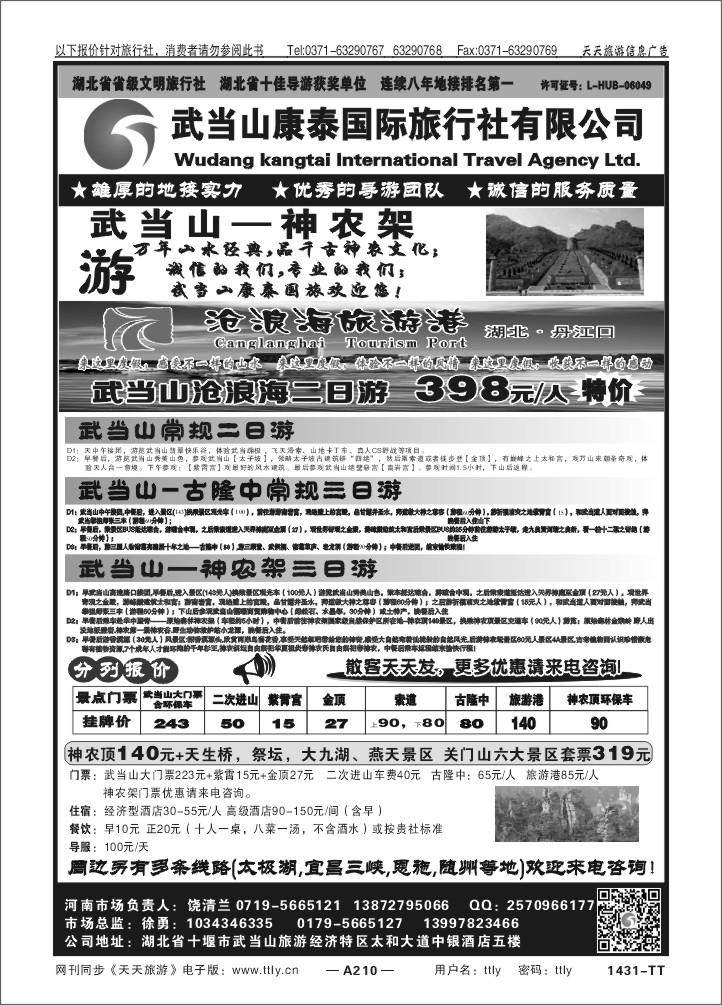 210武当山康泰国旅1431