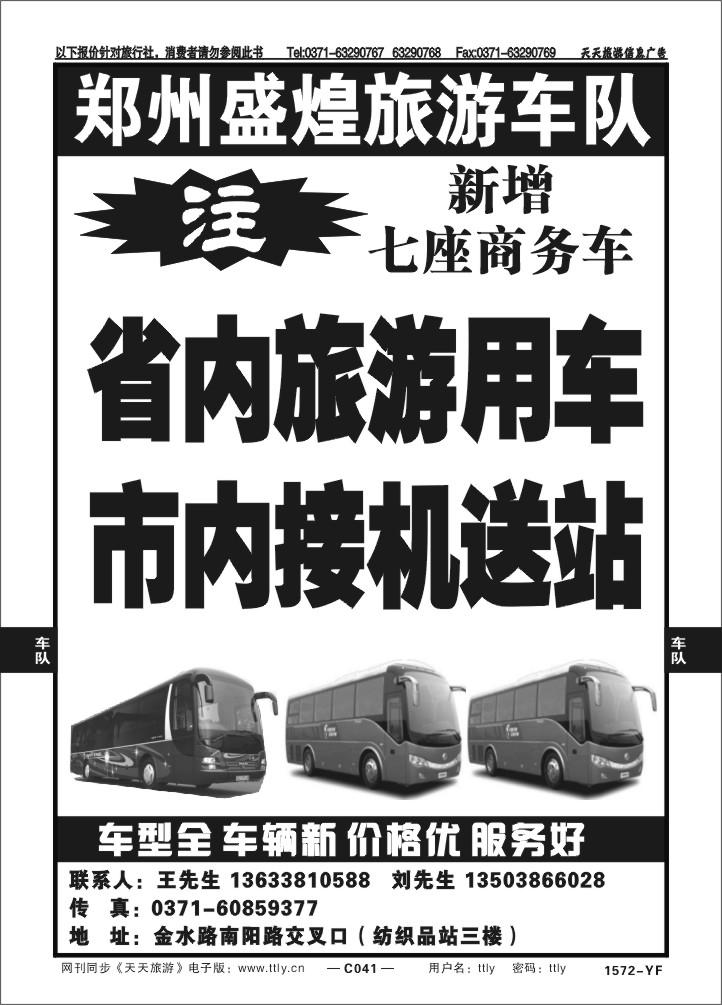 041郑州盛煌汽车旅游公司