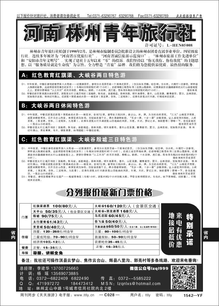 028林州青年旅行社X1542