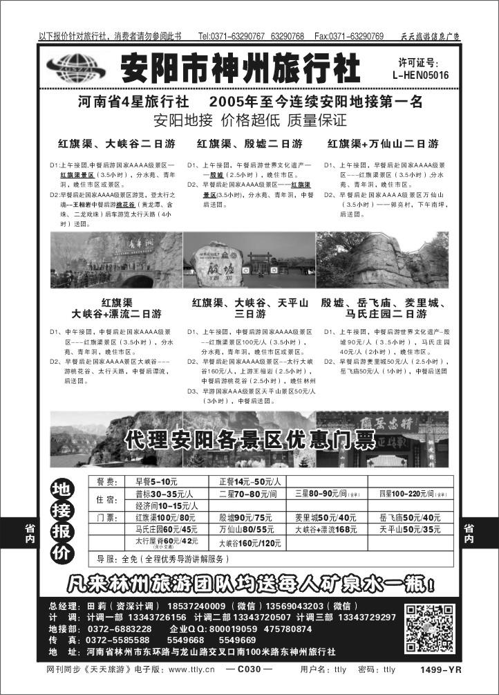 030安阳神州旅行社1499