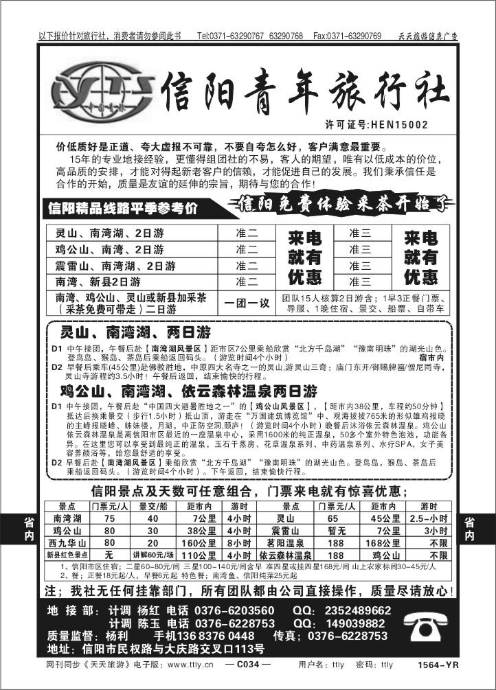034信阳青年旅行社1564