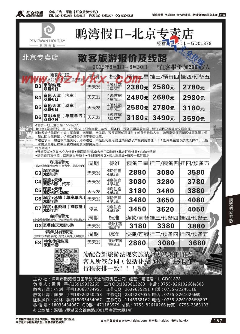 157.鹏湾假期●北京