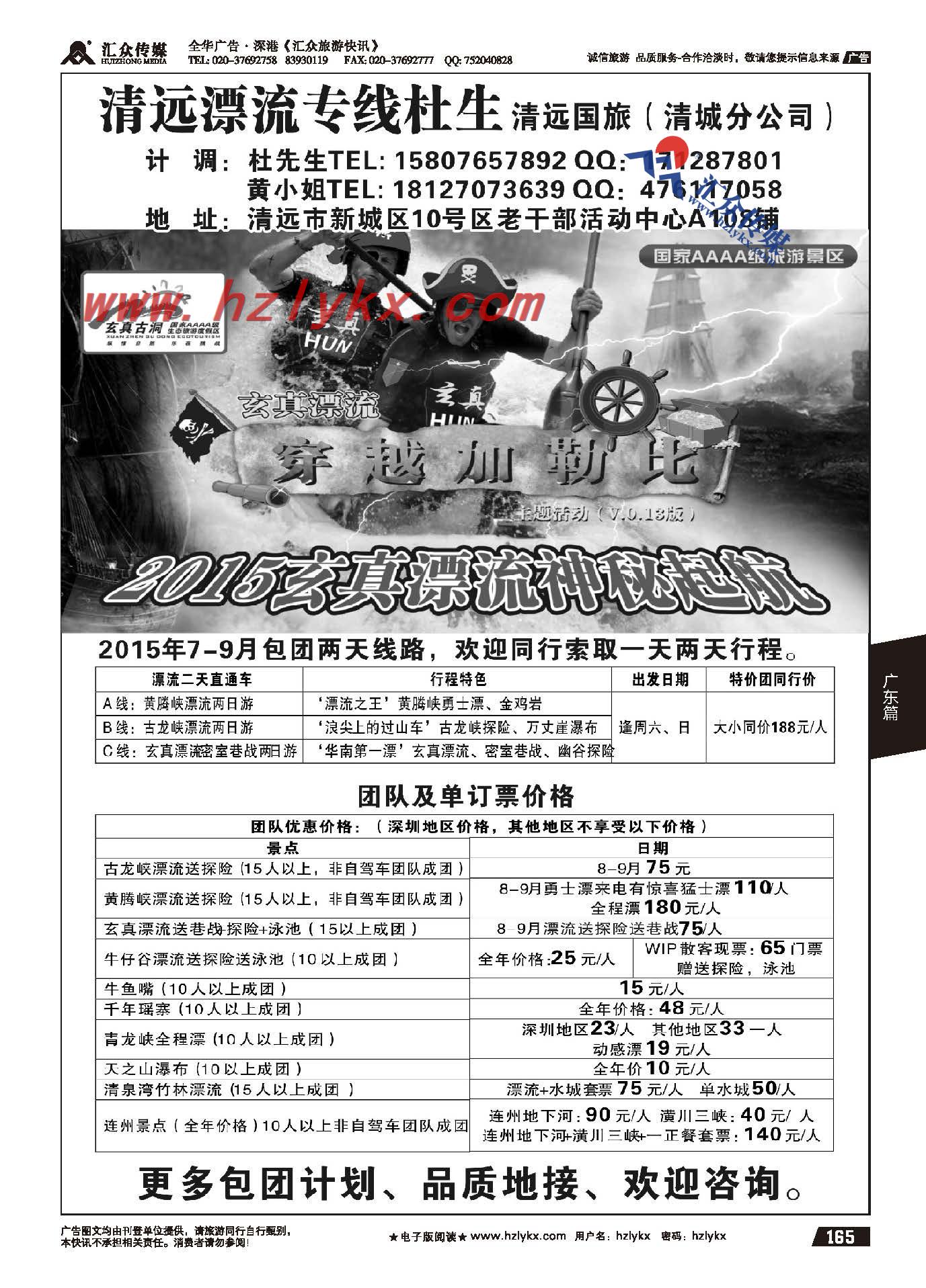 165.清远漂流专线杜生清远国旅（清城分公司）