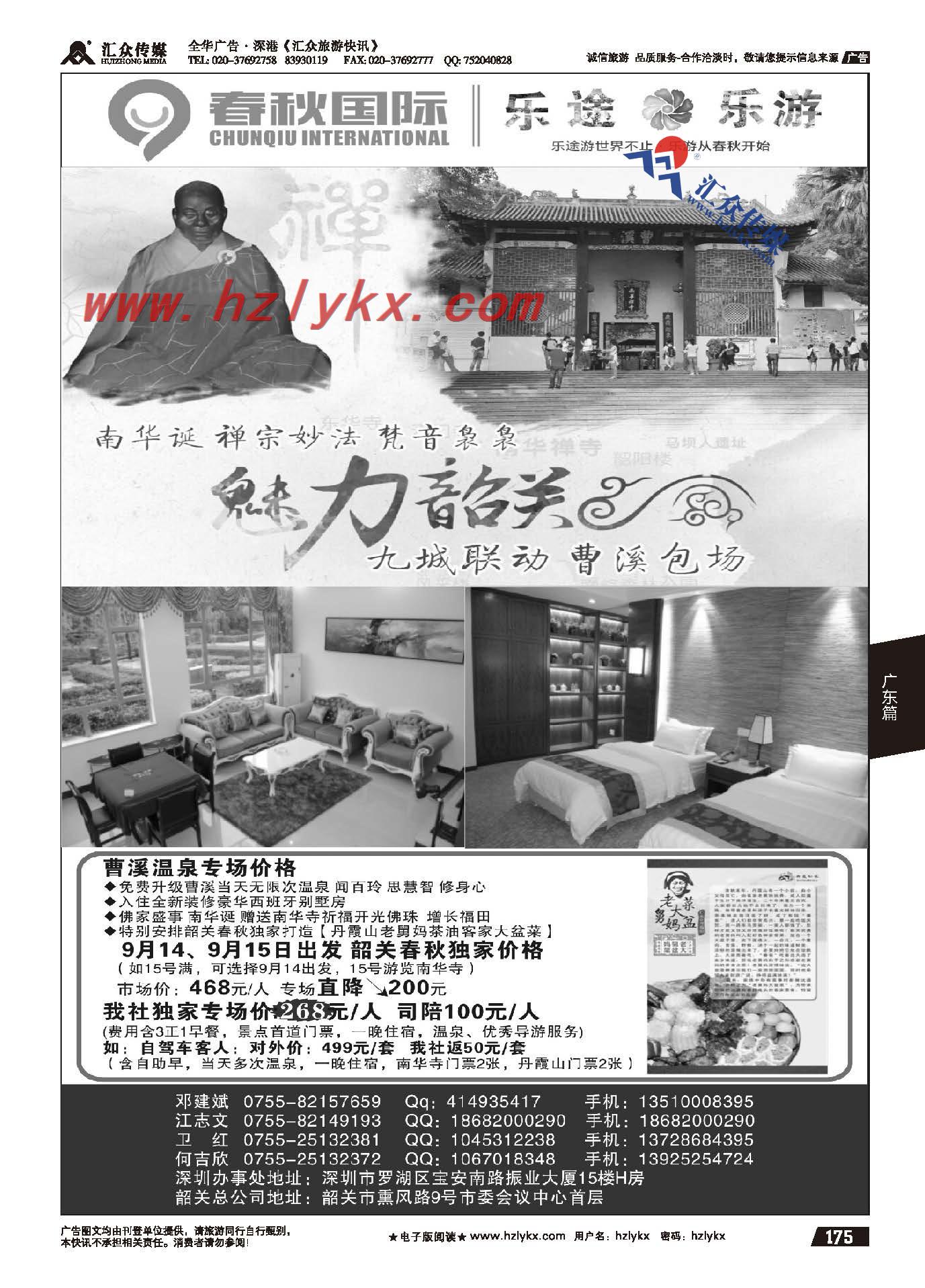 175.韶关佛家盛事“南华诞”曹溪温泉独家包房专场——春秋国旅邓建斌