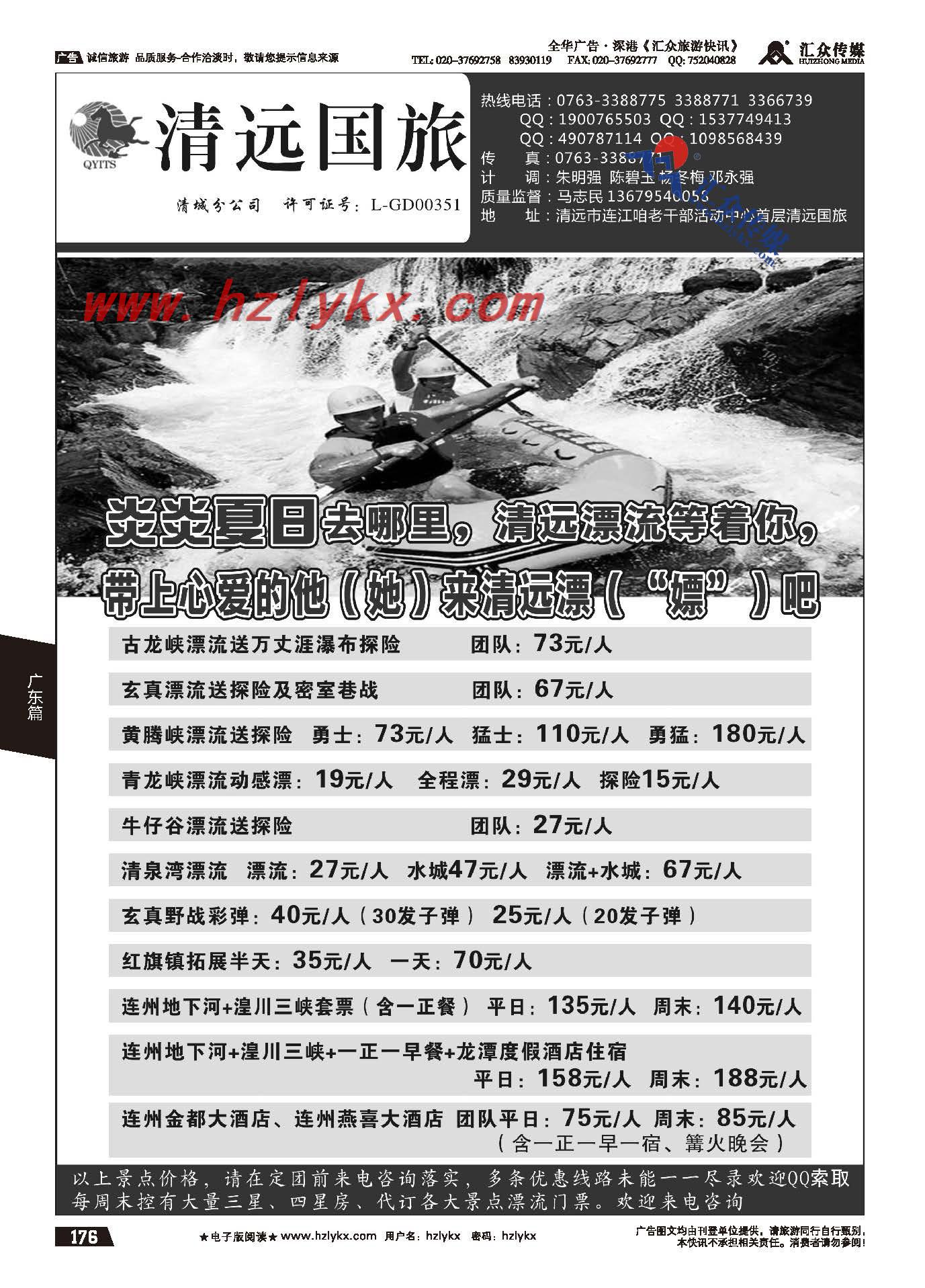 176.清远国旅清城分公司