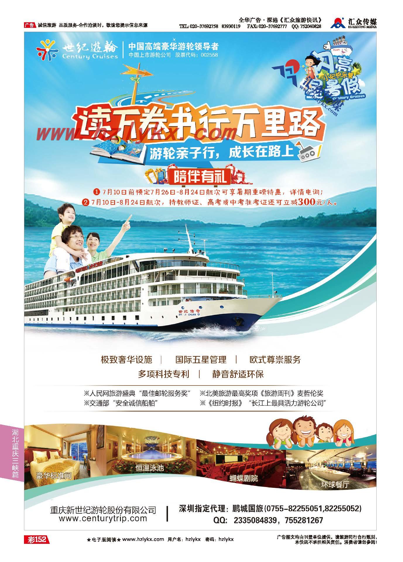152.重庆新世纪游轮有限公司