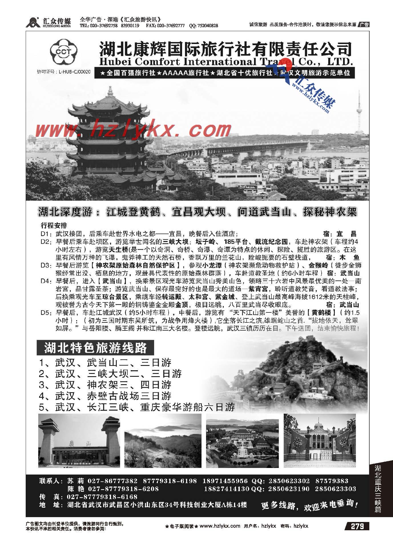 279.湖北康辉国际旅行社有限公司