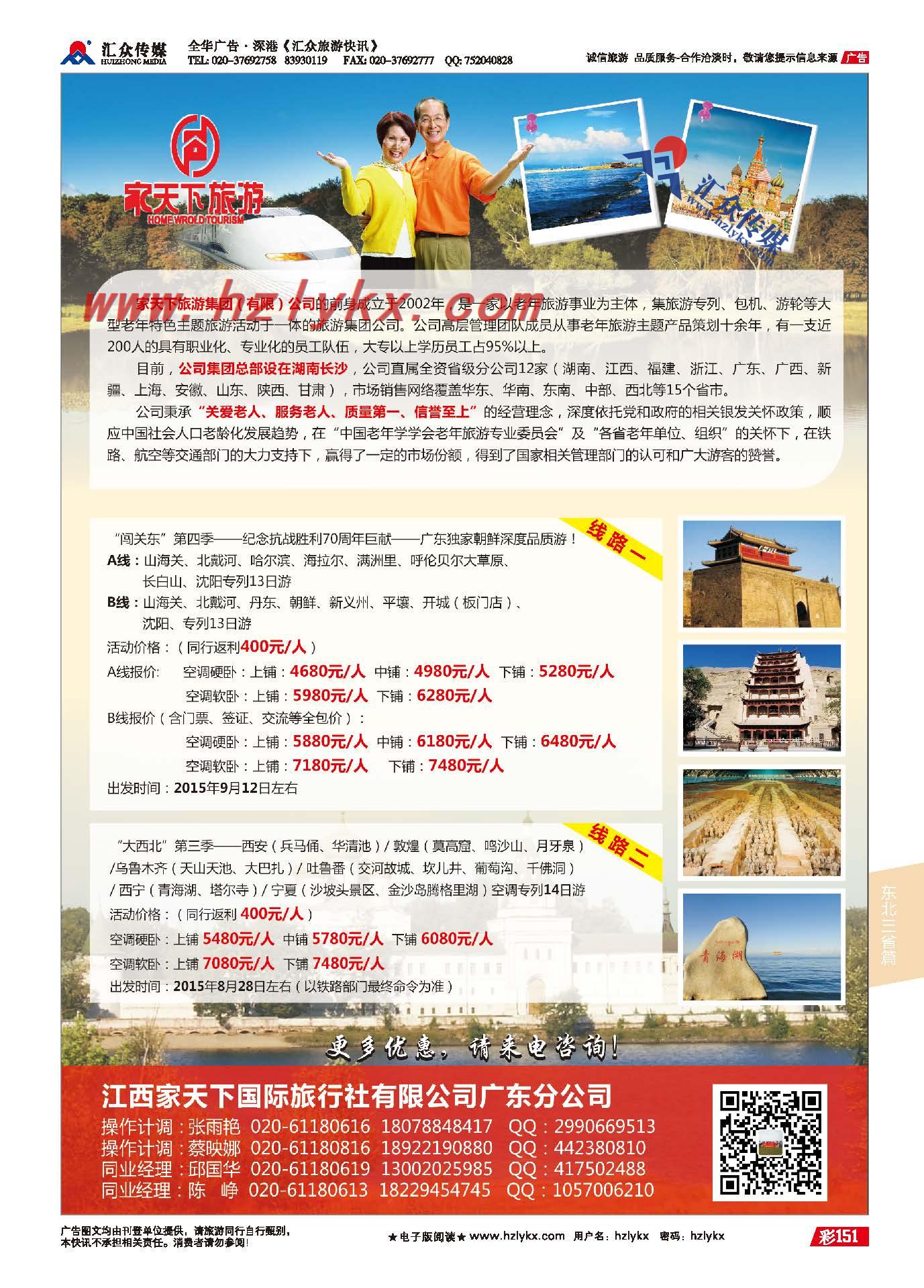 151.家天下旅游集团广东分公司-夕阳红专列