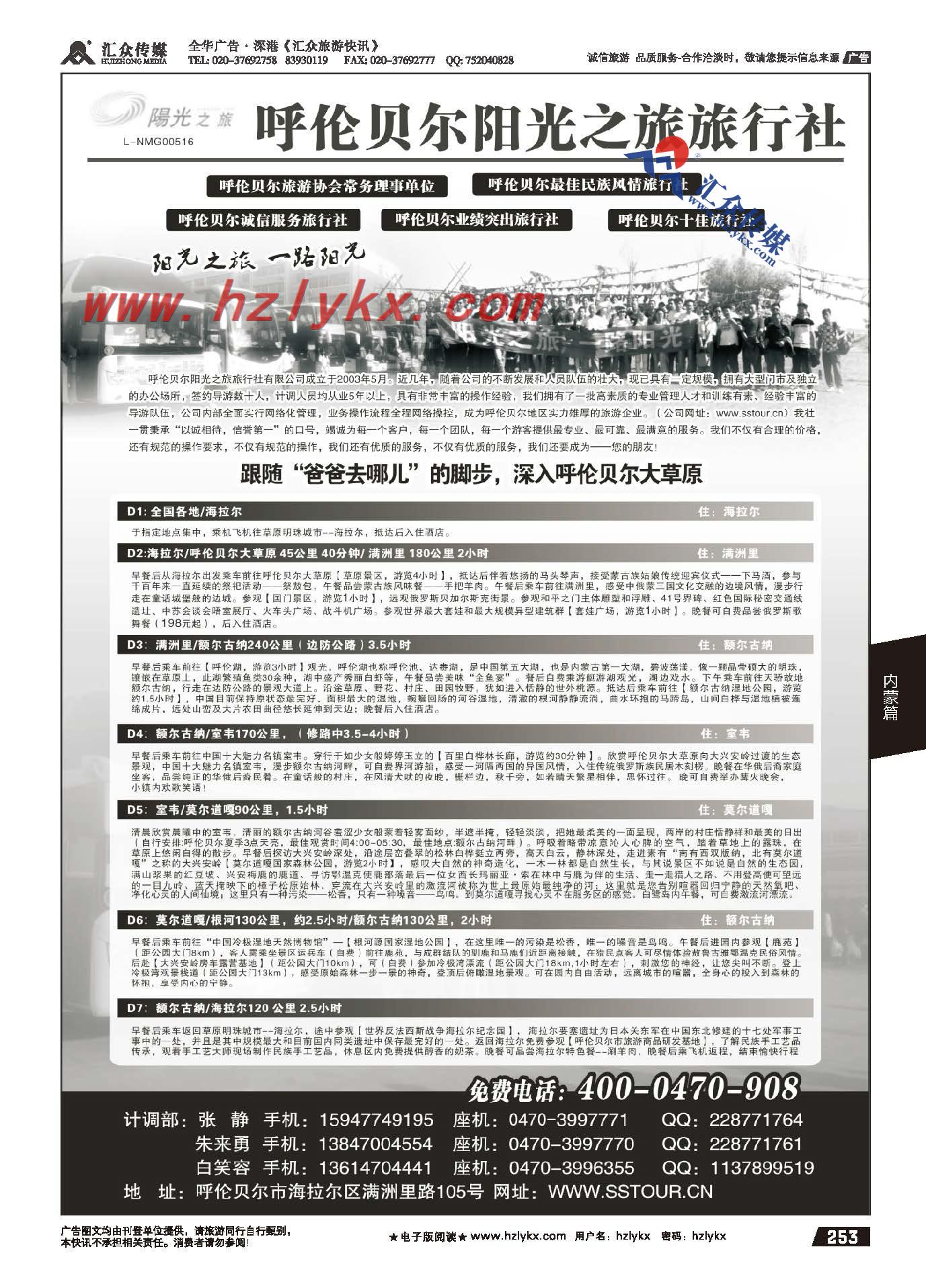 253.呼伦贝尔阳光之旅旅行社有限责任公司