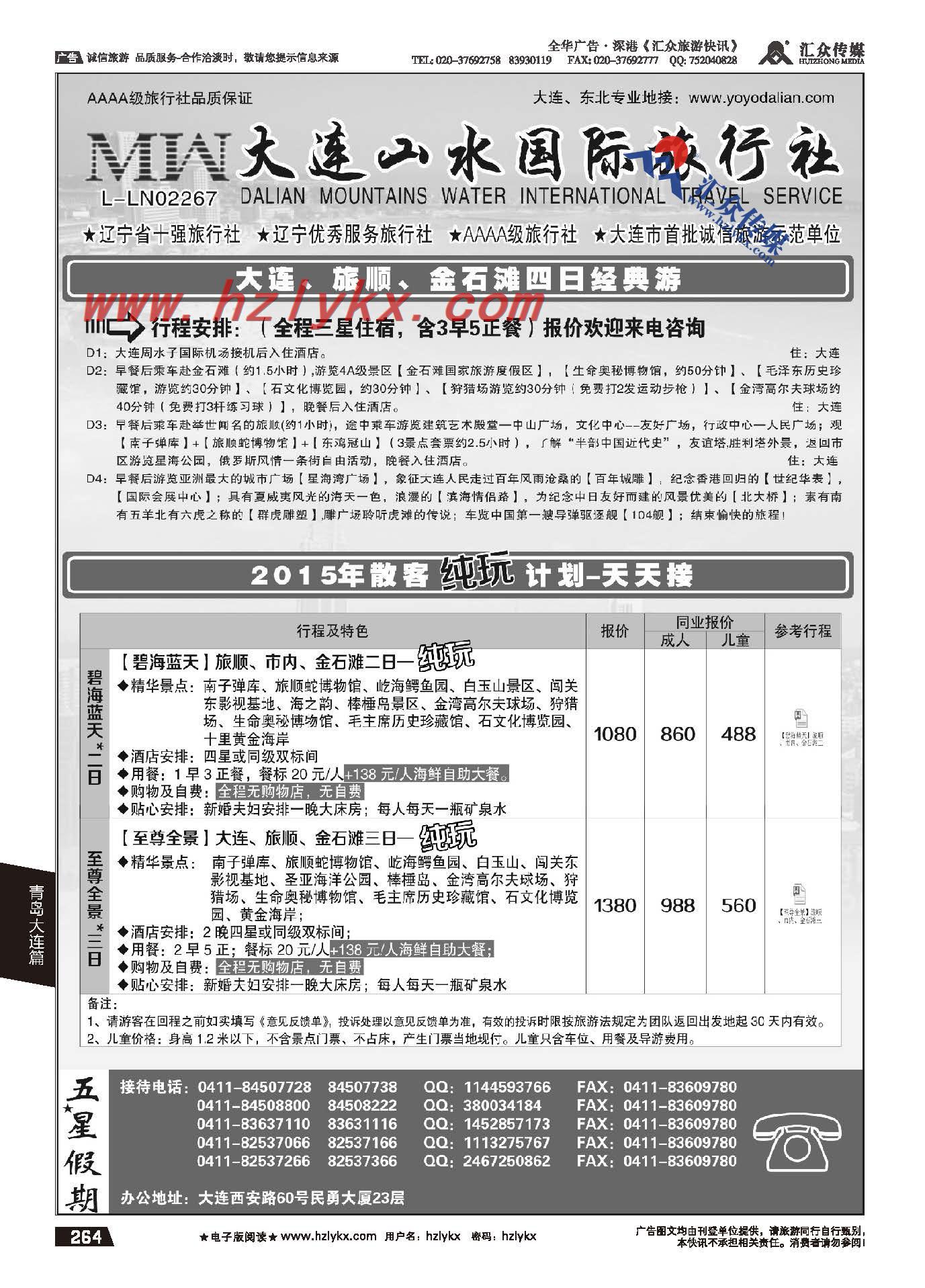 264.大连山水国际旅行社