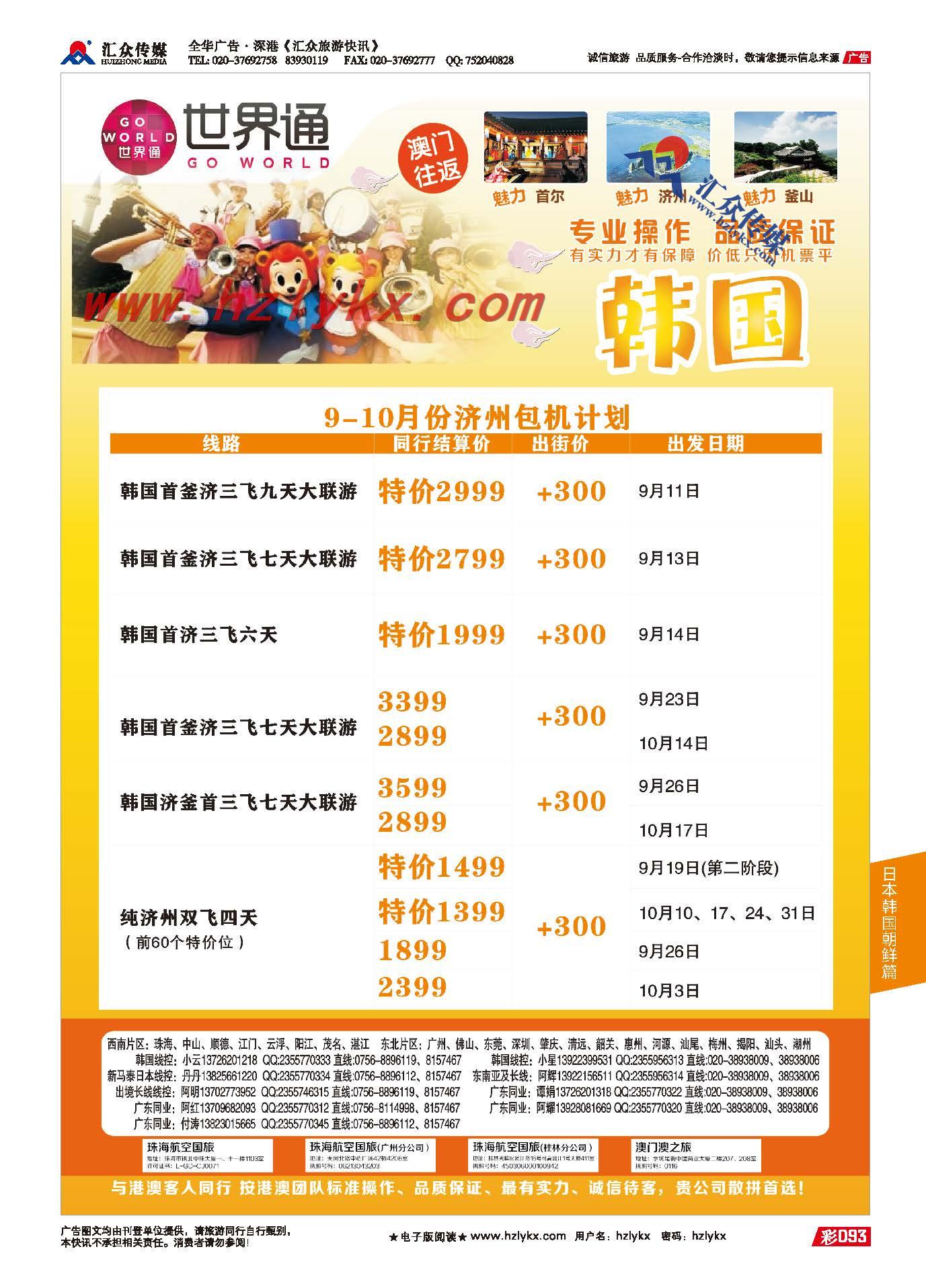 93.世界通韩国包机9-10月份计划