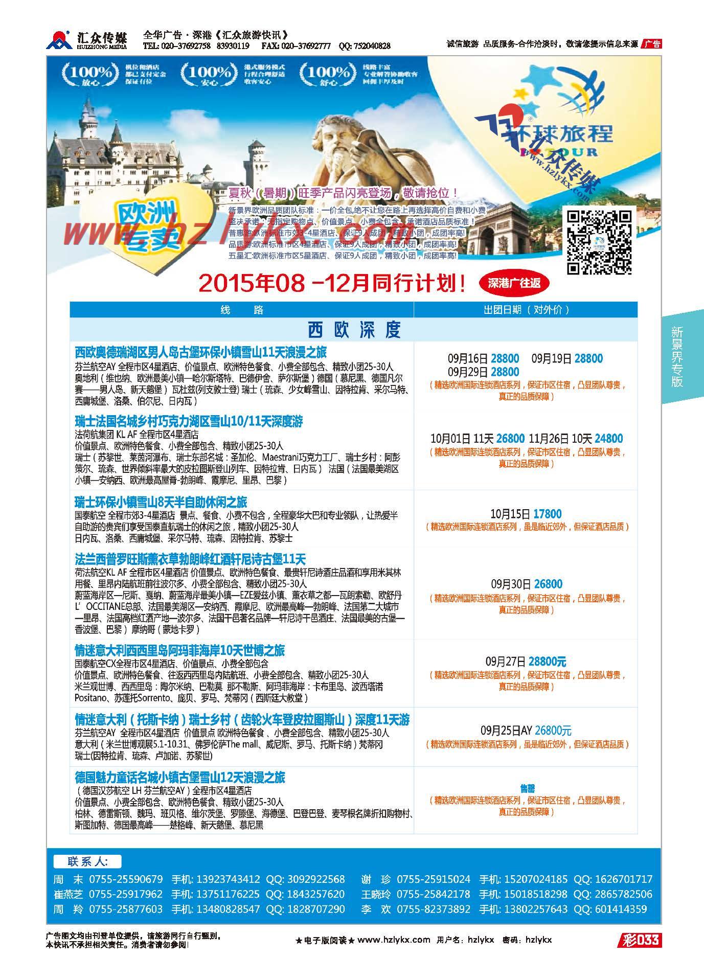 33.新景界环球旅程●欧洲