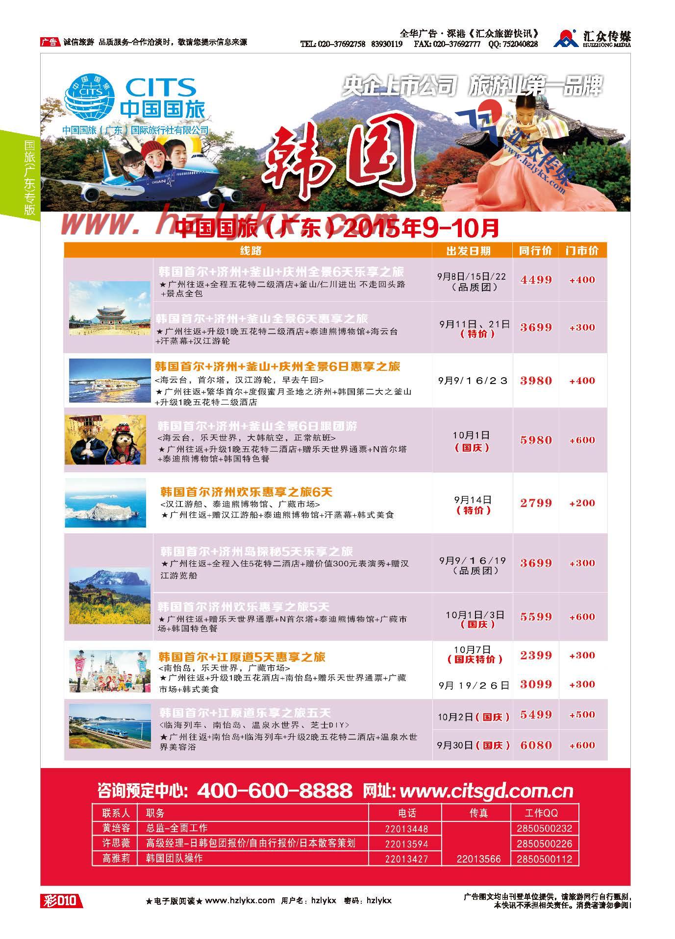 10.国旅(广东）环球行●日韩