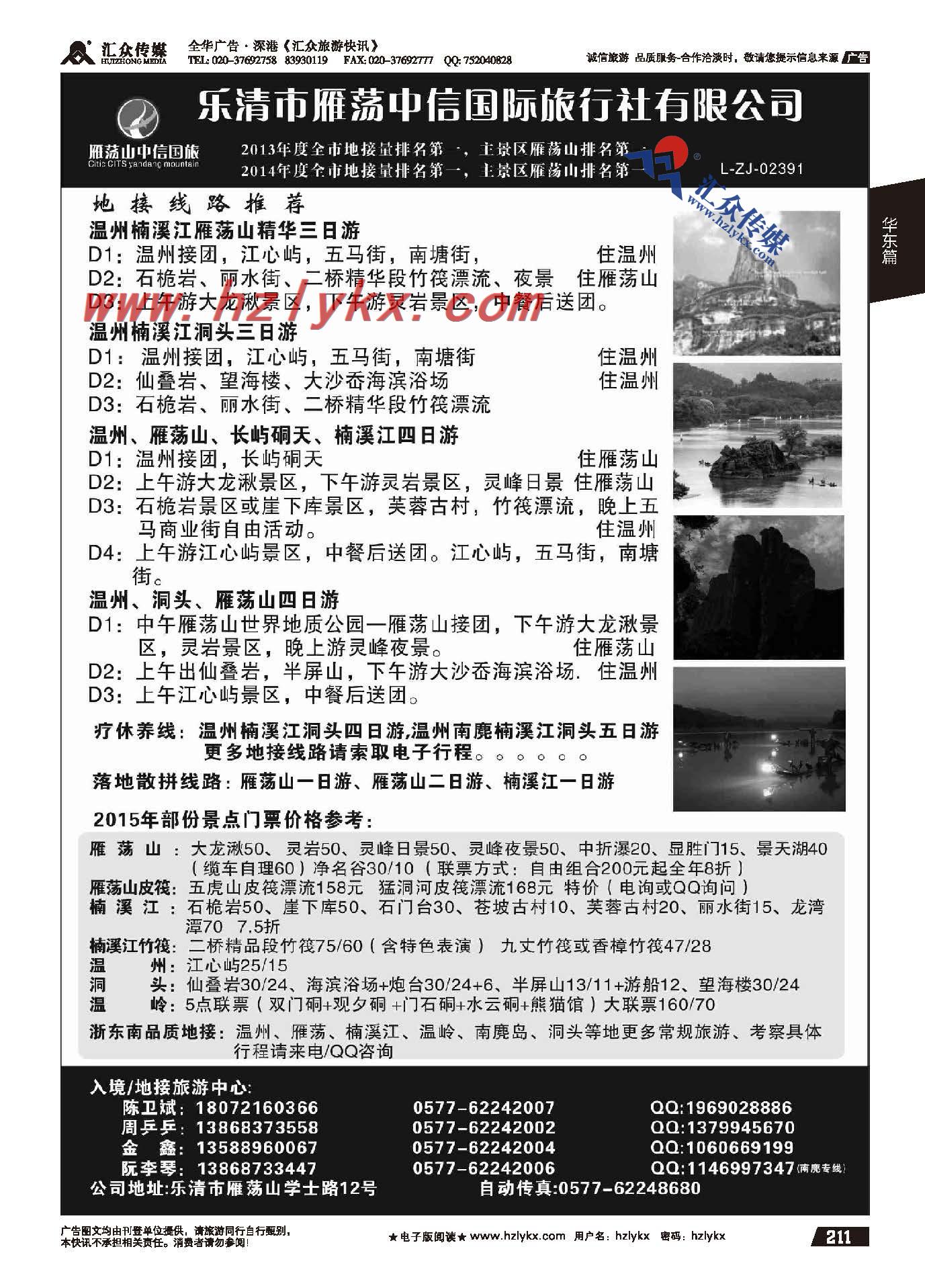 211.乐清市雁荡中信国际旅行社