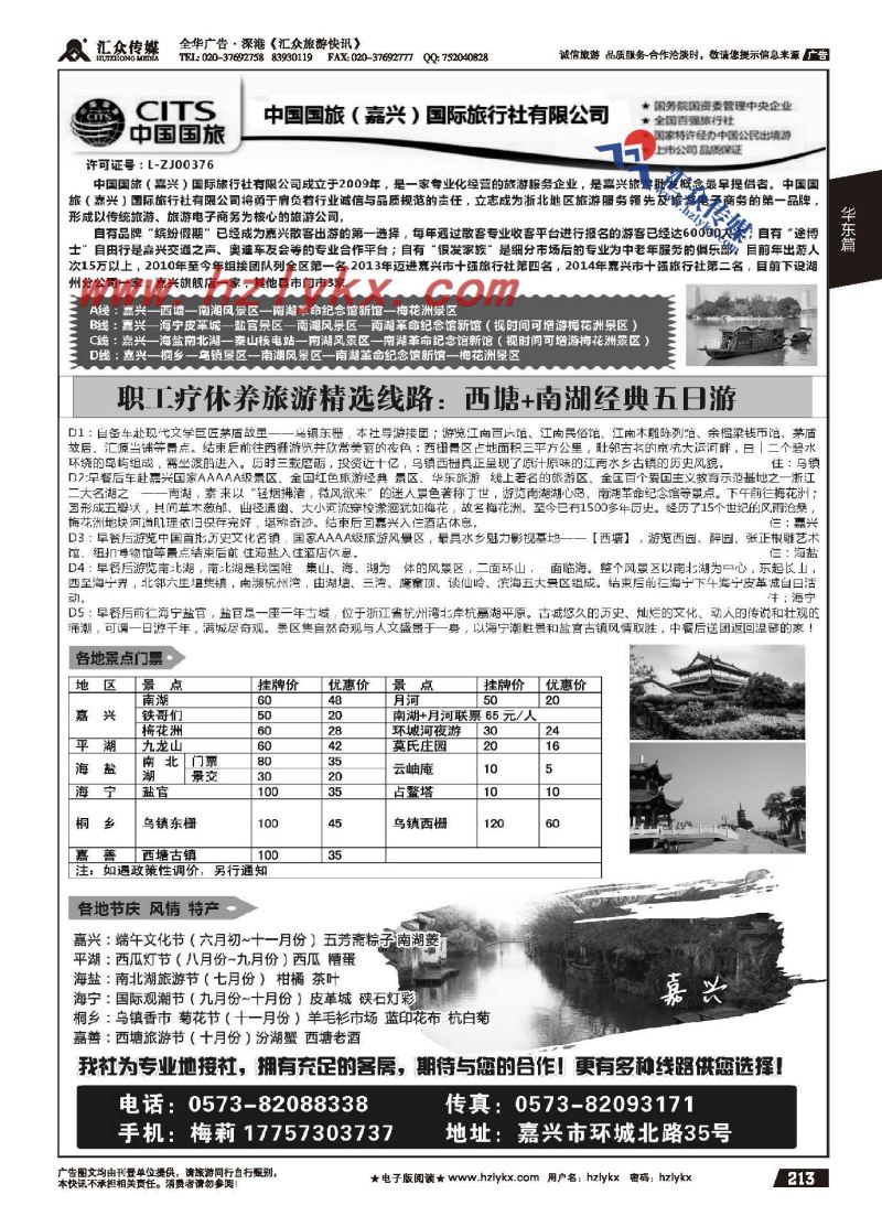 213.中国国旅（嘉兴）国际旅行社有限公司