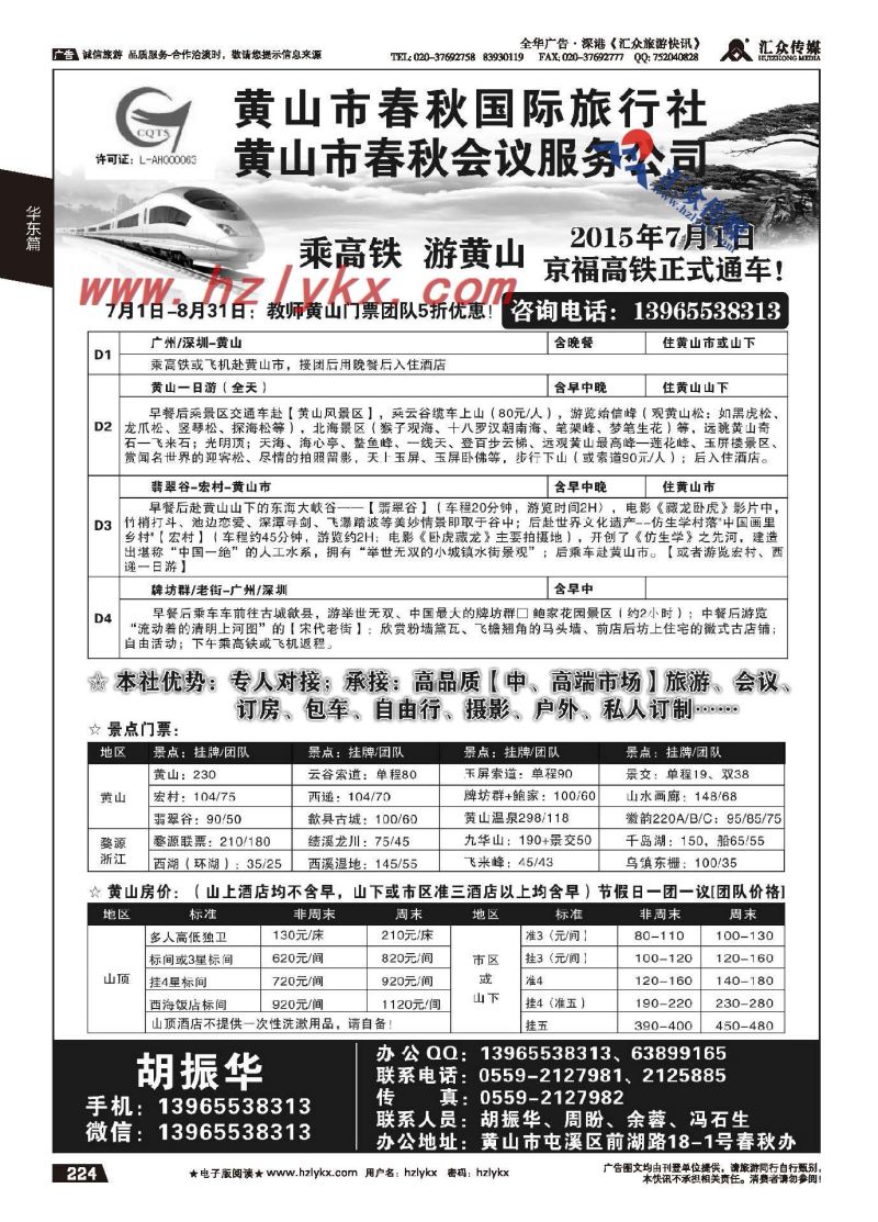 224.黄山春秋国际旅行社