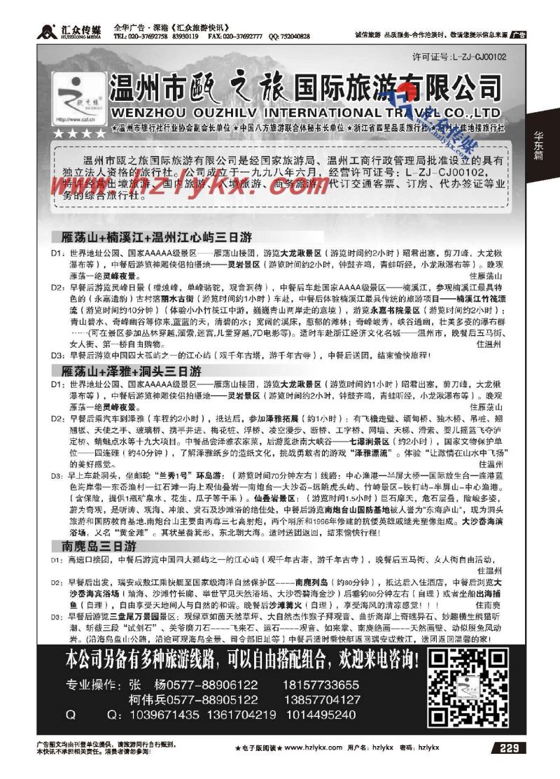 229.温州市瓯之旅国际旅游有限公司