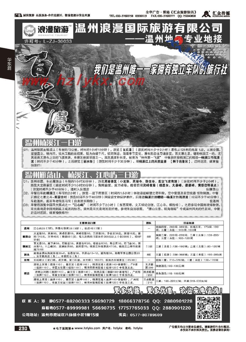 230.温州浪漫国际旅游有限公司